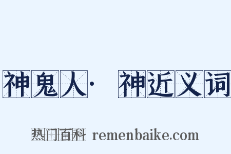神鬼人·神近义词是什么意思的图片